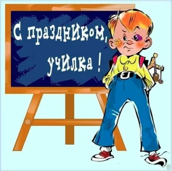 Картинка с днем учителя задержание Pin auf Юмор