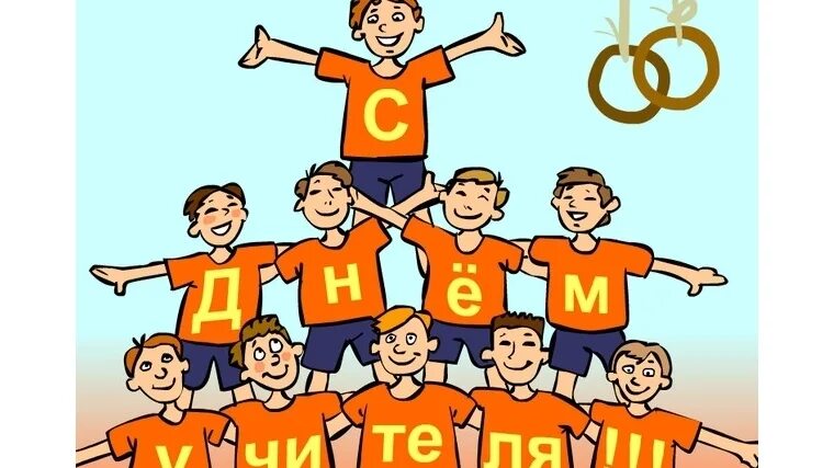 Картинка с днем учителя задержание Муниципальное бюджетное учреждение дополнительного образования " Спортивная школ