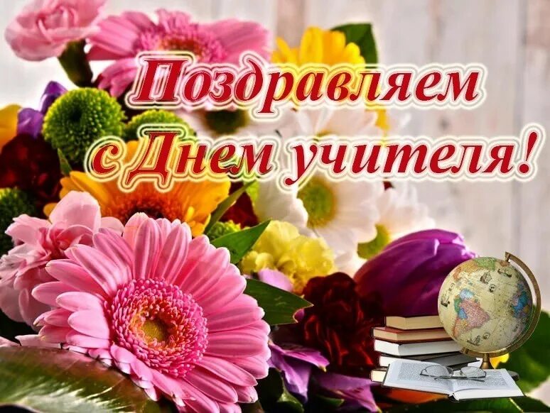 Картинка с днем учителя задержание Поздравляем с Днем учителя! - Новости - "Калейдоскоп"