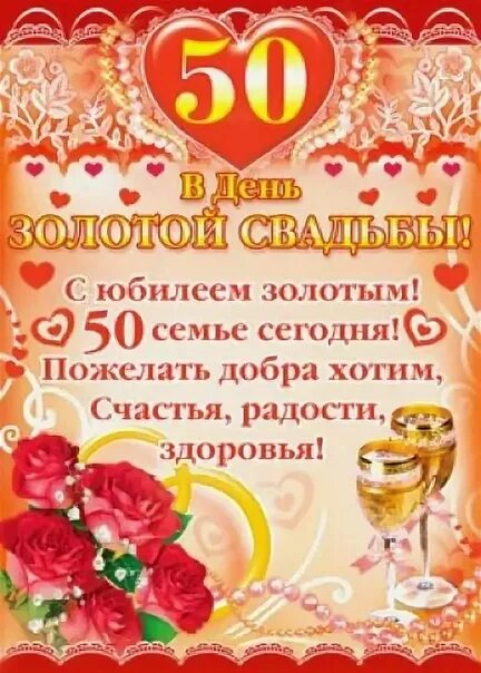 Картинка с днем золотой свадьбы Открытки и картинки с Золотой Свадьбой на 50 лет