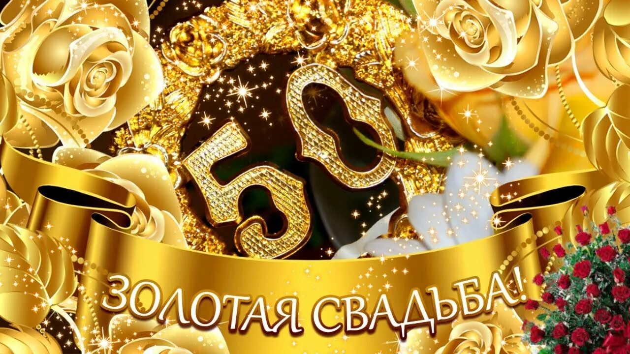 Картинка с днем золотой свадьбы 50 ЛЕТ - ПОЛВЕКА ВМЕСТЕ. С ЗОЛОТОЙ СВАДЬБОЙ!!!/мои пожелания/Трогательное музыка