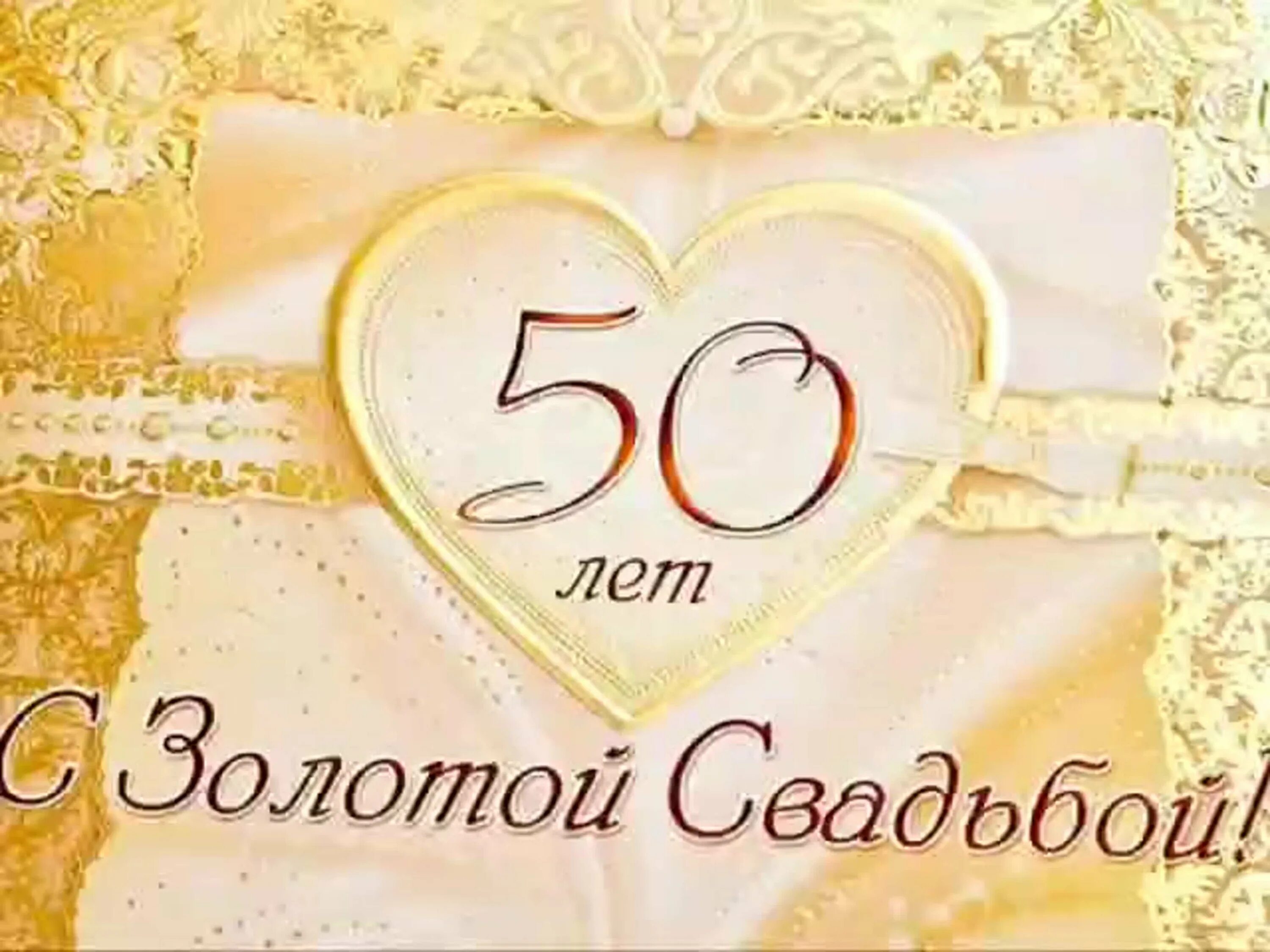 Картинка с днем золотой свадьбы 50 лет в браке