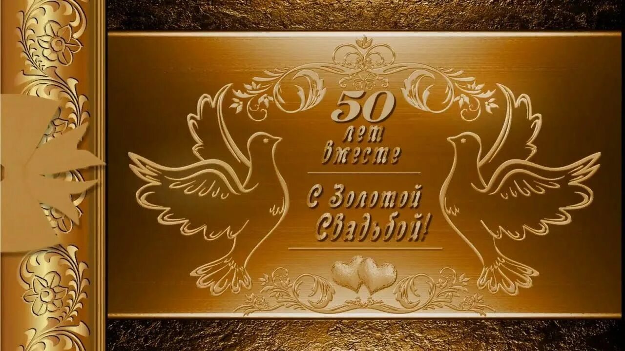 Картинка с днем золотой свадьбы Золотая свадьба 2022, Кукморский район - дата и место проведения, программа меро