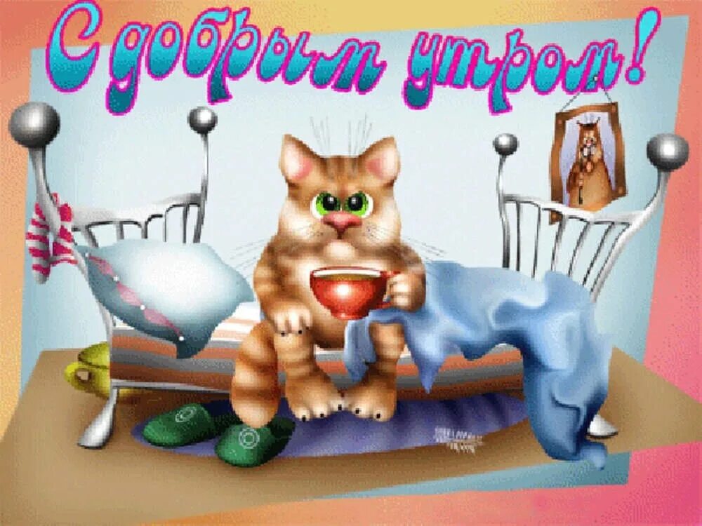 Картинка с добрым утром анимация прикольные Доброго вторника: ) 2023 Люблю свою семью ВКонтакте