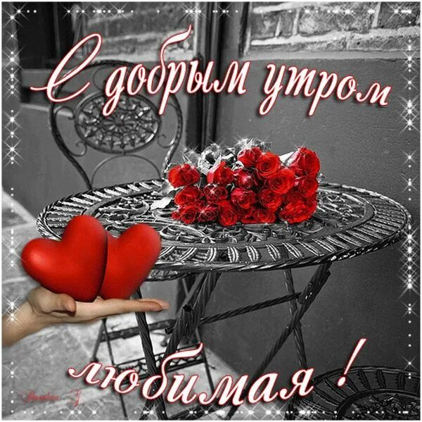 Картинка с добрым утром любимая жена Пин на доске Быстрое сохранение Доброе утро, Гифки, Открытки