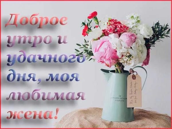 Картинка с добрым утром любимая жена Картинки с добрым утром жене от мужа (30 штук)