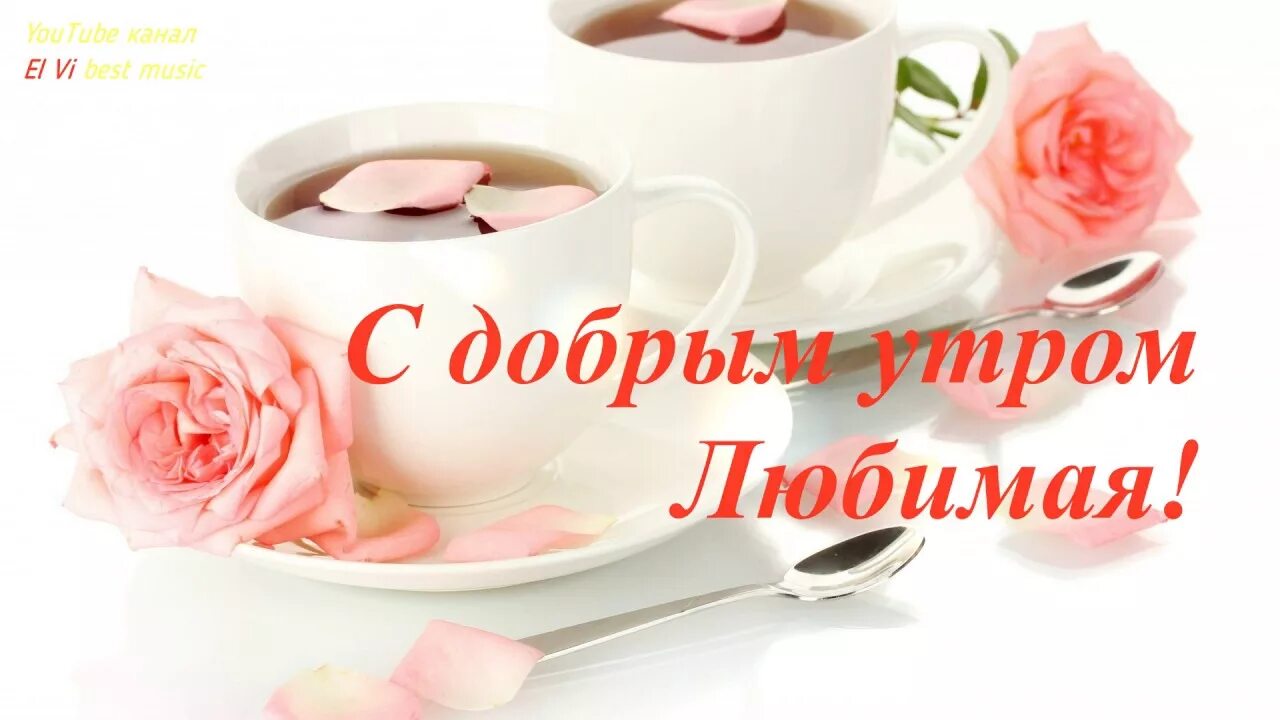 Картинка с добрым утром любимая жена Доброе утро Любимая! Сердцем желанная! В жизни моей ТЫ МОЯ самая ГЛАВНАЯ! Музыка