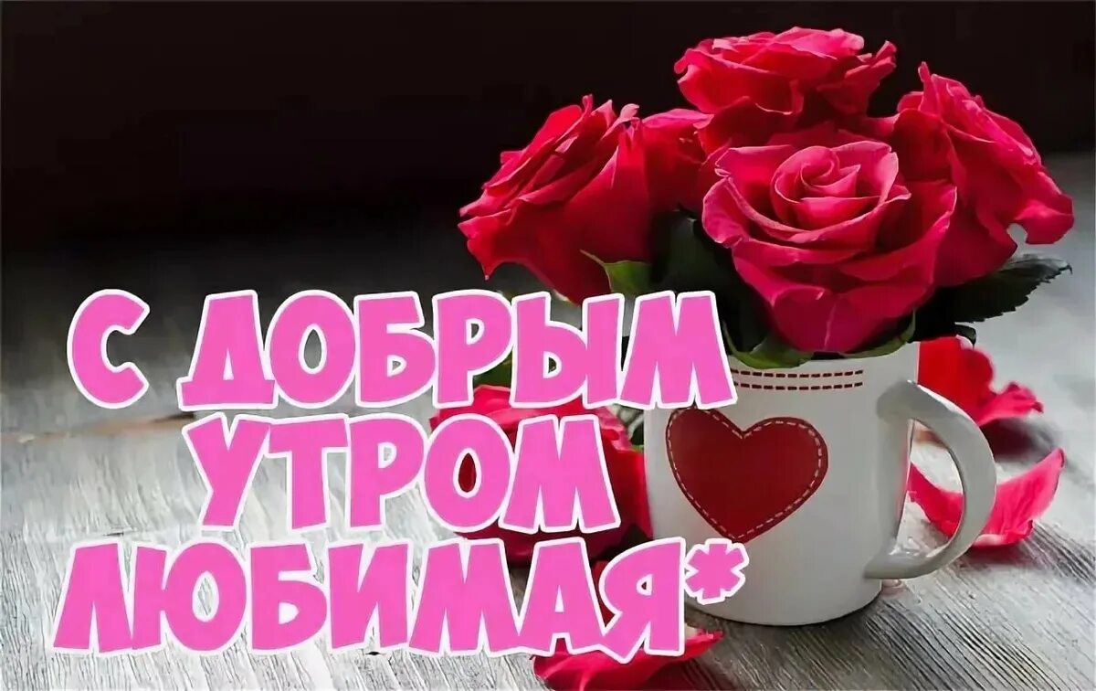 Картинка с добрым утром любимая жена Стихи доброе утро самой красивой девушке - найдено 88 картинок