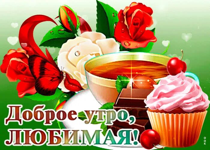 Картинка с добрым утром любимая жена Живая открытка доброе утро любимая- Скачать бесплатно на otkritkiok.ru