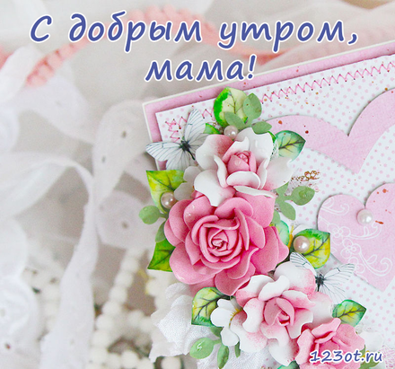 Картинка с добрым утром маме красивые Открытка с добрым утром, мама! Открытка с цветочками. Открытка в открытке. Откры