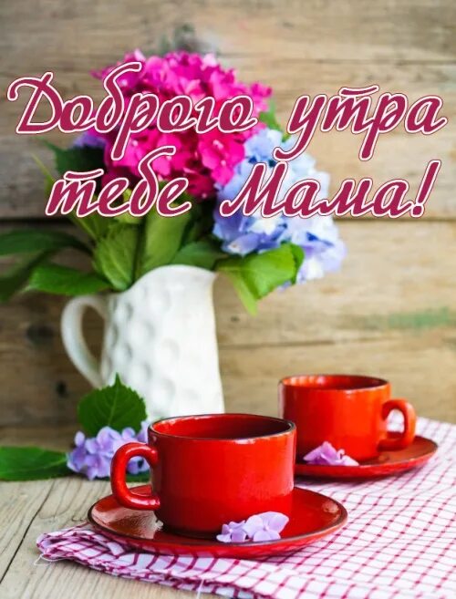 Картинка с добрым утром маме красивые Доброе утро, мамочка! 130 картинок