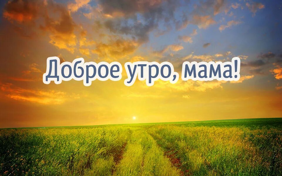 Картинка с добрым утром маме красивые Картинки с добрым утром маме