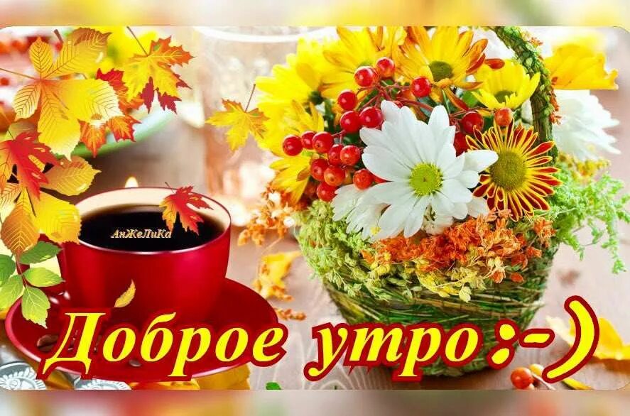 Картинка с добрым утром начало осени С добрым утром октября и хорошим днем