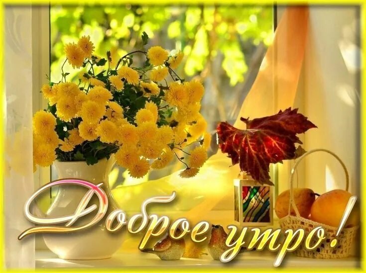 Картинка с добрым утром начало осени Pin by Djon on Доброе утро Table decorations