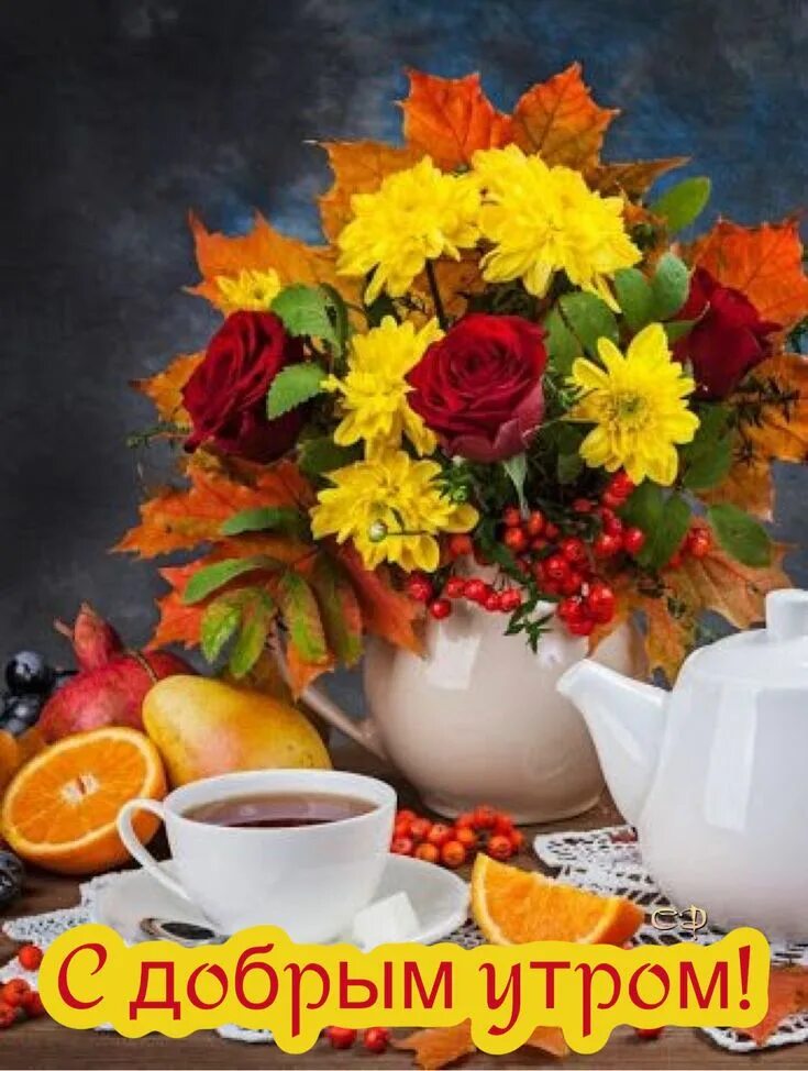 Картинка с добрым утром начало осени Pin on С добрым утром Harvest decorations, Coffee flower, Tea and books
