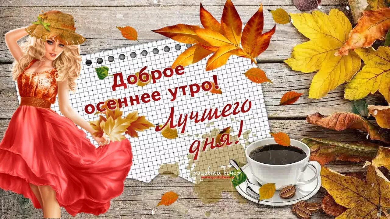 Картинка с добрым утром осенняя прикольная новая Доброе утро осеннее фото