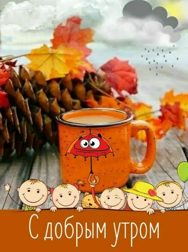 Картинка с добрым утром осенняя прикольная новая Pin on Доброе утро и день Good morning, Melody hello kitty, Monday greetings