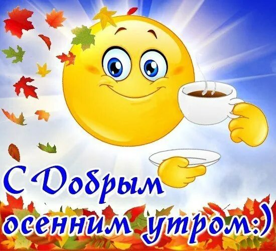 Картинка с добрым утром осенняя прикольная новая Утра доброго друзья, Пожелать хочу вам я! Выпить ... - Всё о кофе, № 284517047 Ф