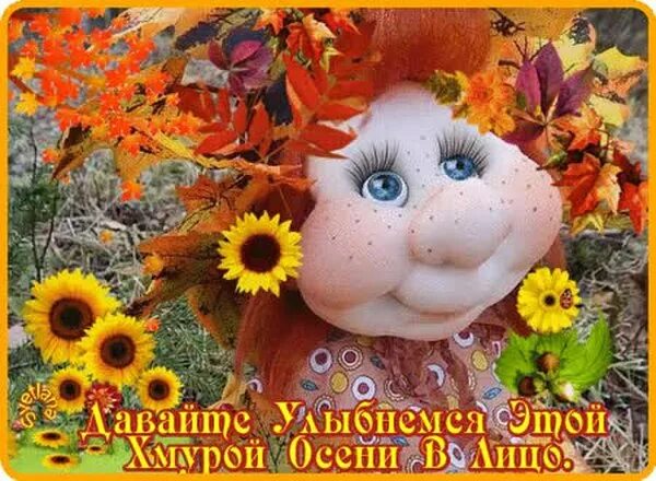Картинка с добрым утром понедельника прикольная осенняя ПРИВЕТСТВИЯ и ПОЖЕЛАНИЯ, открытки на каждый день. опубликовал пост от 23 октября