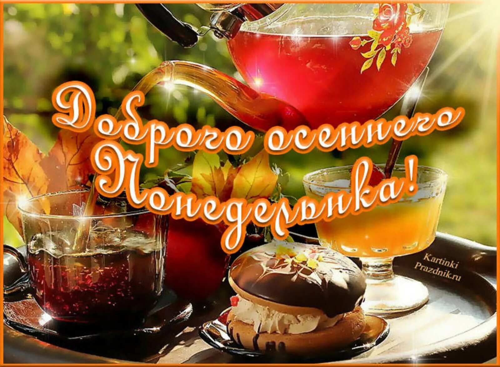 Картинка с добрым утром понедельника прикольная осенняя Доброго осеннего понедельника!
