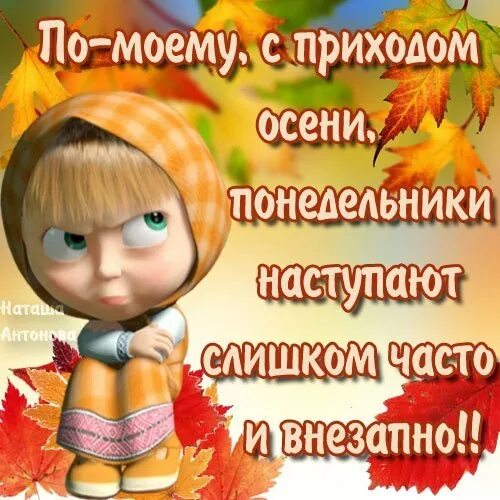 Картинка с добрым утром понедельника прикольная осенняя День недели понедельник. - Просто ДОБРОЕ УТРО , пользователь Людмила Далингер Гр