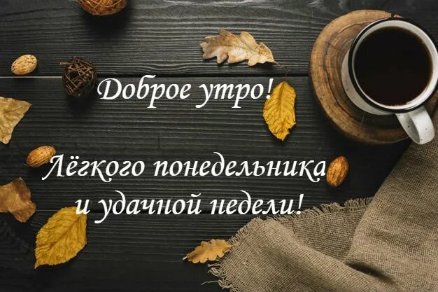 Картинка с добрым утром понедельника прикольная осенняя Пусть всё будет хорошо! - Туристско-информационный центр города Кургана