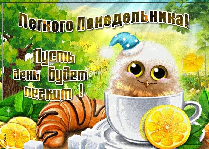 Картинка с добрым утром понедельника прикольная осенняя Понедельник - день тяжёлый, Всё неправда, это ложь. Это старт недели новой, Где 