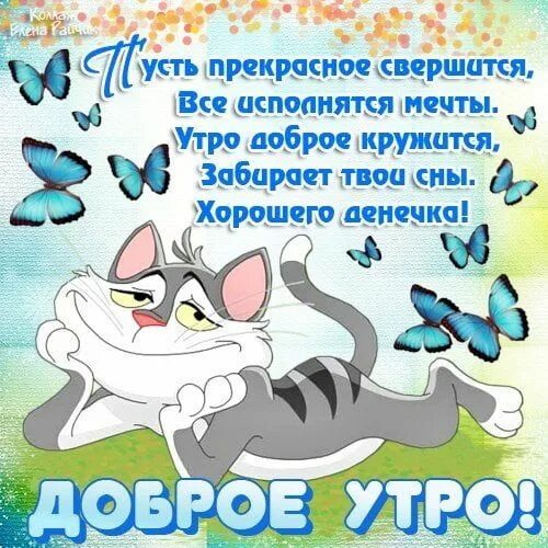 Картинка с добрым утром пожелания прикол Доброе утро - картинки с добрым утром 2019 (55 открытки) - Kefline Веселые карти