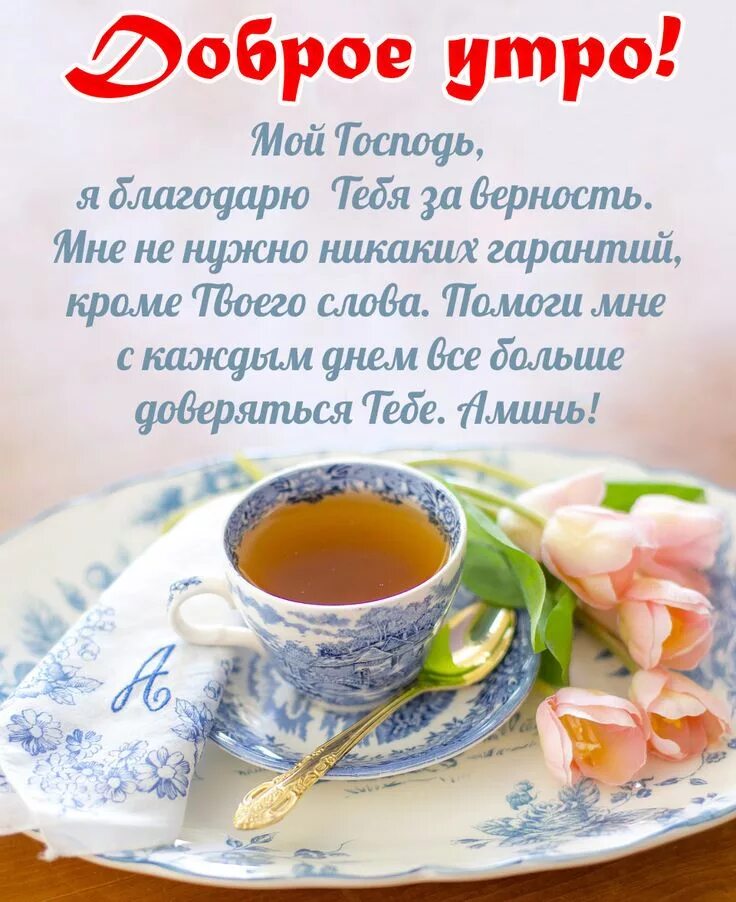Картинка с добрым утром пожеланиями добрыми божьими Pin on доброе утро Good morning, Ghee, Glassware
