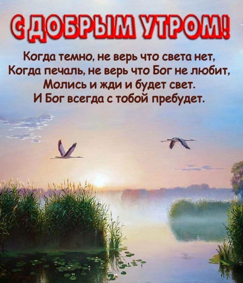 Картинка с добрым утром пожеланиями добрыми божьими С богом картинки с пожеланием доброго: найдено 77 изображений