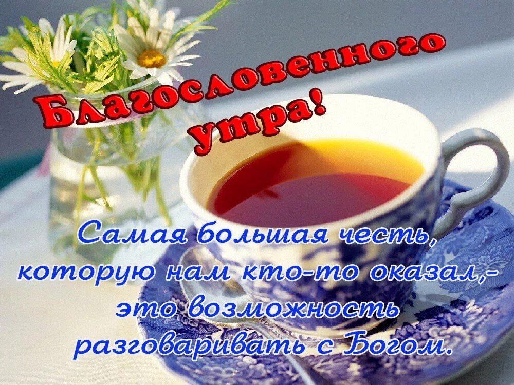 Картинка с добрым утром пожеланиями добрыми божьими Новые картинки благословенного утра: найдено 77 изображений