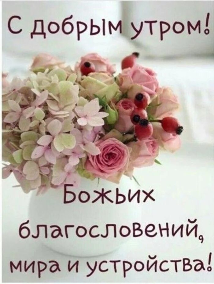 Картинка с добрым утром пожеланиями добрыми божьими Доброе утро и день panosundaki Pin