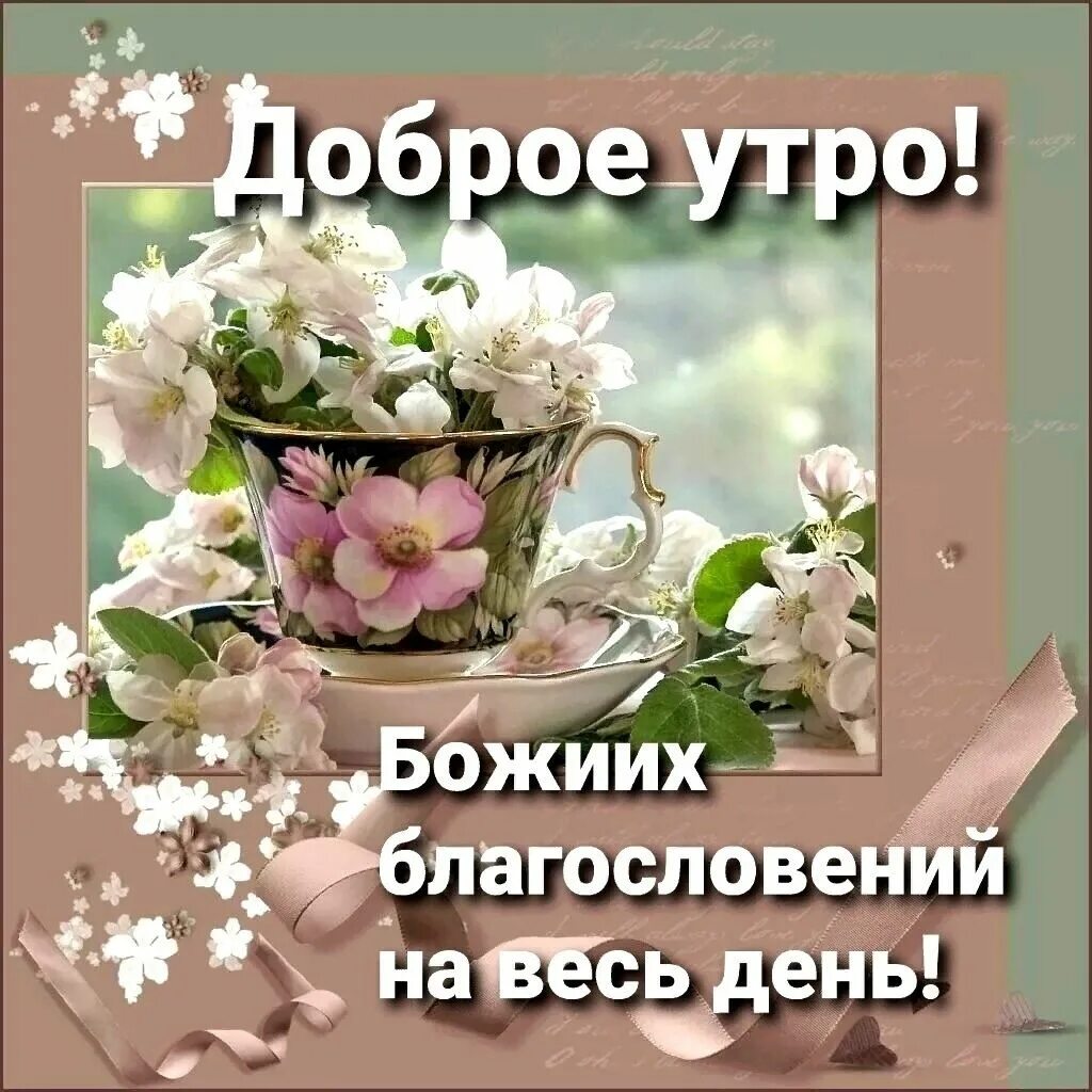 Картинка с добрым утром пожеланиями добрыми божьими Аленький цветочек ВКонтакте Christian cards, Tea cups, Good morning