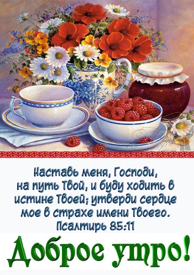 Картинка с добрым утром пожеланиями добрыми божьими Pin on вера Good morning, Biblical verses