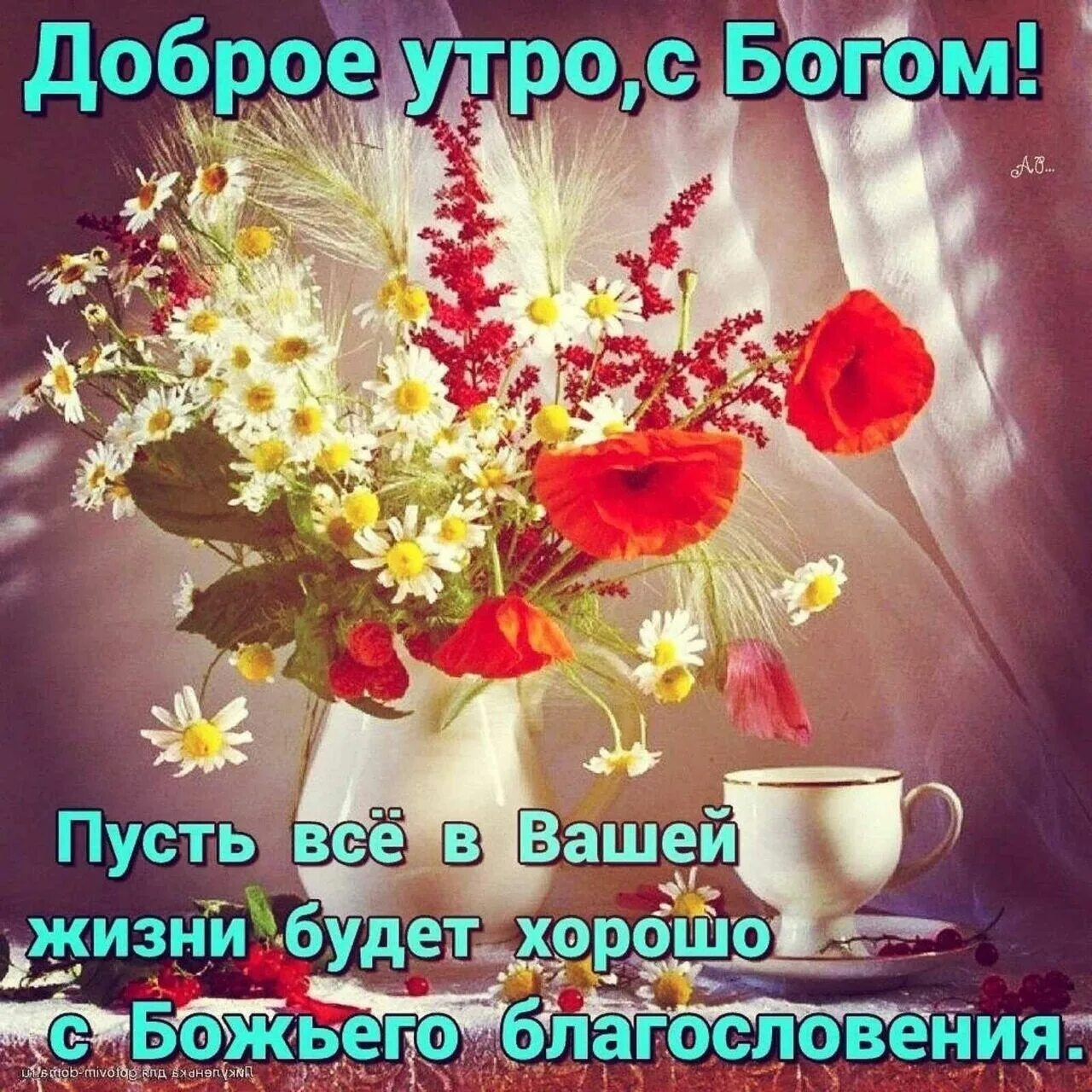 Картинка с добрым утром пожеланиями добрыми божьими Pin on Божьи Благословения Bible verse wall art, Table decorations, Bawen