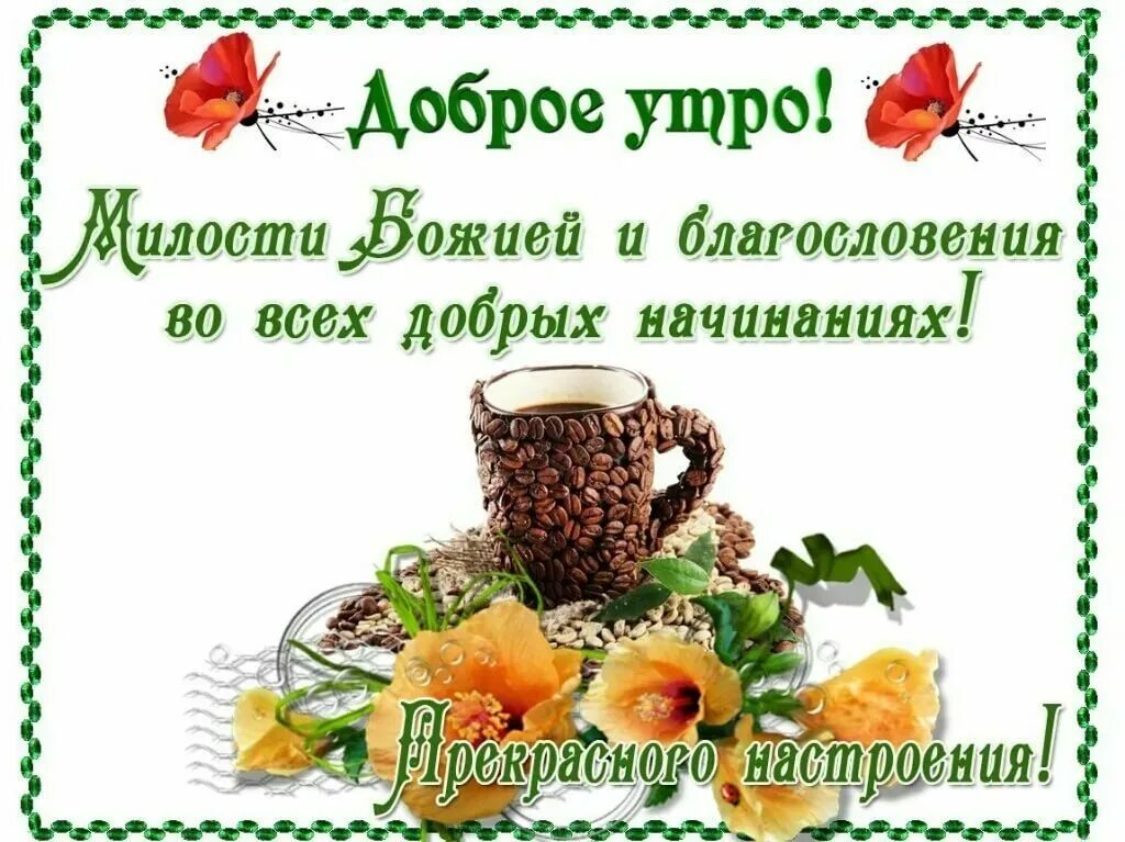 Картинка с добрым утром пожеланиями добрыми божьими Поздравления православным с добрым