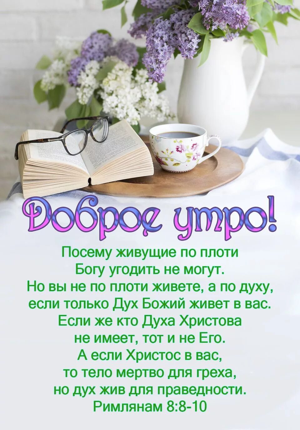 Картинка с добрым утром пожеланиями добрыми божьими Pin by Mina on Gottes Wort Good morning, Tot