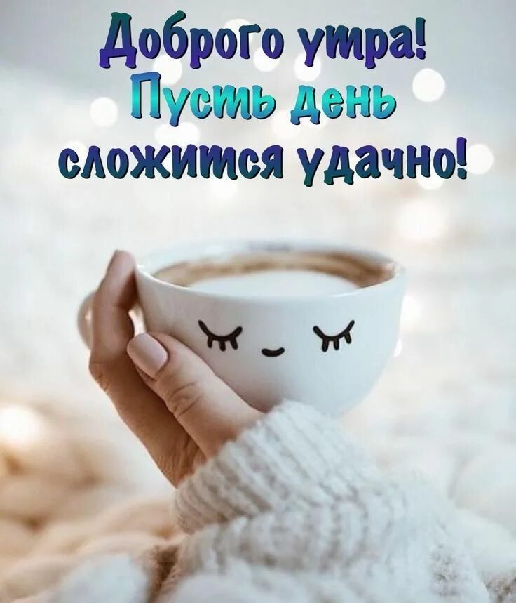Картинка с добрым утром позитивная психология #Доброе_утро Birthday greeting message, Good morning, Coffee shop