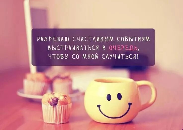 Картинка с добрым утром позитивная психология Кто разрешает счастливым событиям выстраиваться в очередь, чтобы с Вами случитьс