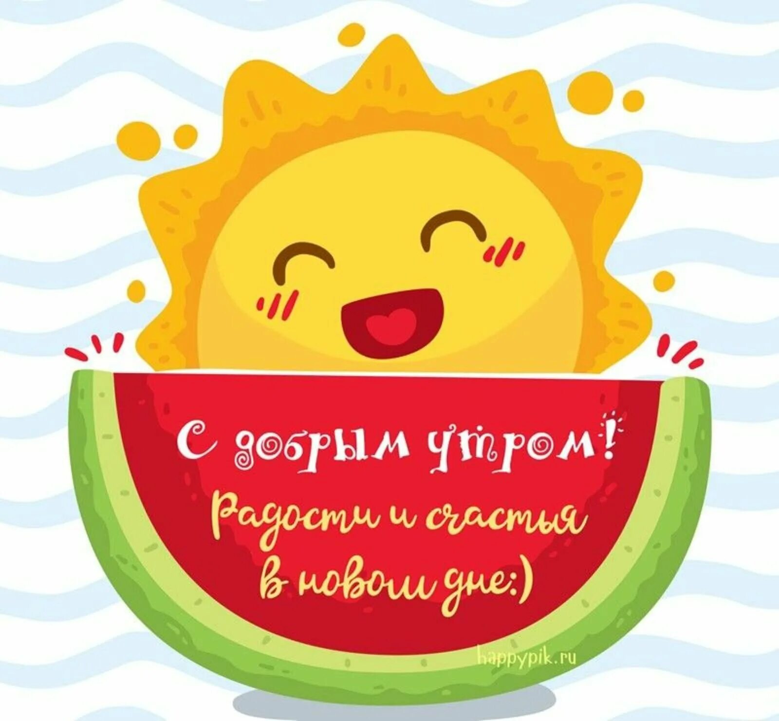 Картинка с добрым утром прикольные позитивные женщине Открытка прикольная с добрым утром женщине веселая: найдено 89 изображений