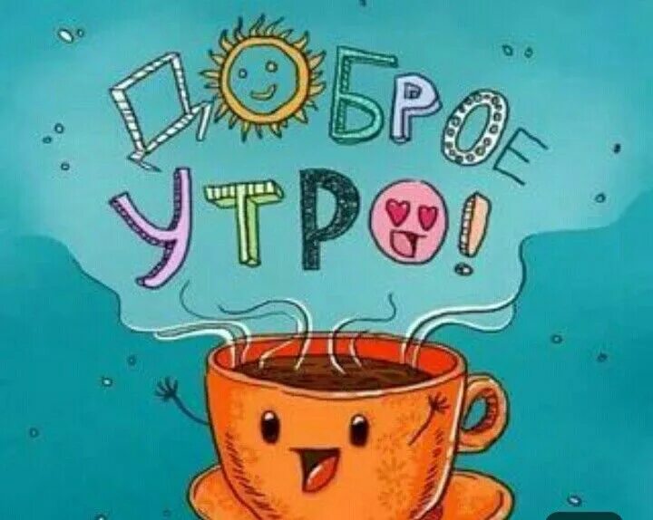 Картинка с добрым утром с прикольными словами Пин на доске Открытки Доброе утро, Счастливые картинки, Смешные открытки