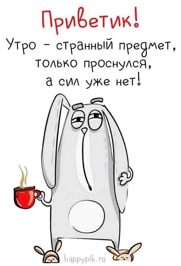 Картинка с добрым утром с прикольными словами Пин от пользователя Татьяна на доске просто улыбнись в 2022 г Вдохновляющие цита