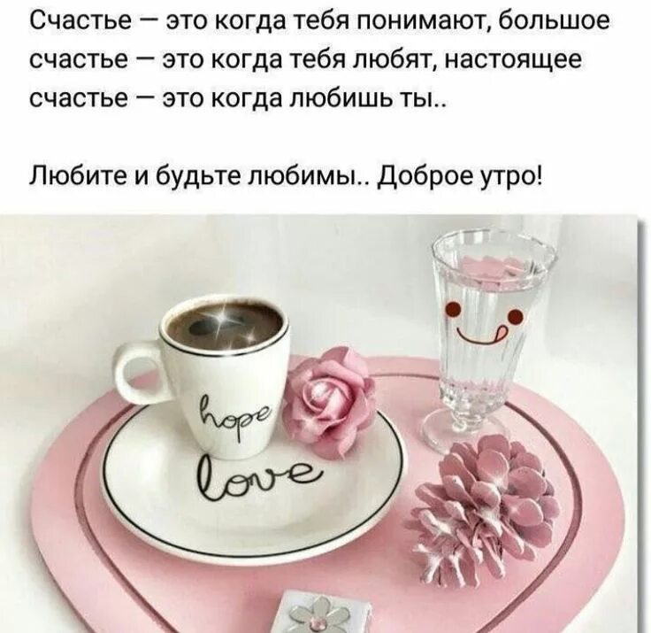 Картинка с добрым утром со смыслом красивая Пин на доске Good morning thursday Утренние цитаты, Любимые цитаты, Цитаты о люб