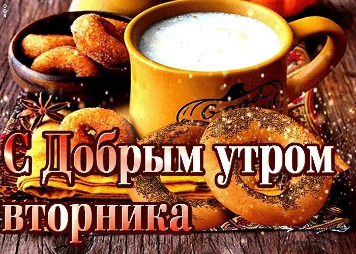 Картинка с добрым утром вторника осенняя прикольная Открытки для души 2023 Открытки для Любимых ВКонтакте