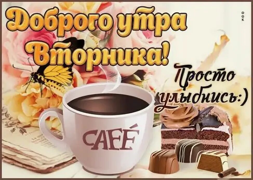 Картинка с добрым утром вторника осенняя прикольная открытки с днем отца on Viber