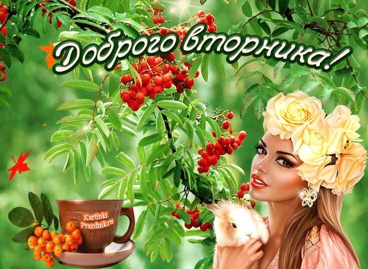 Картинка с добрым утром вторника осенняя прикольная Доброго осеннего Вторника картинки анимационные Movie posters, Poster, Art