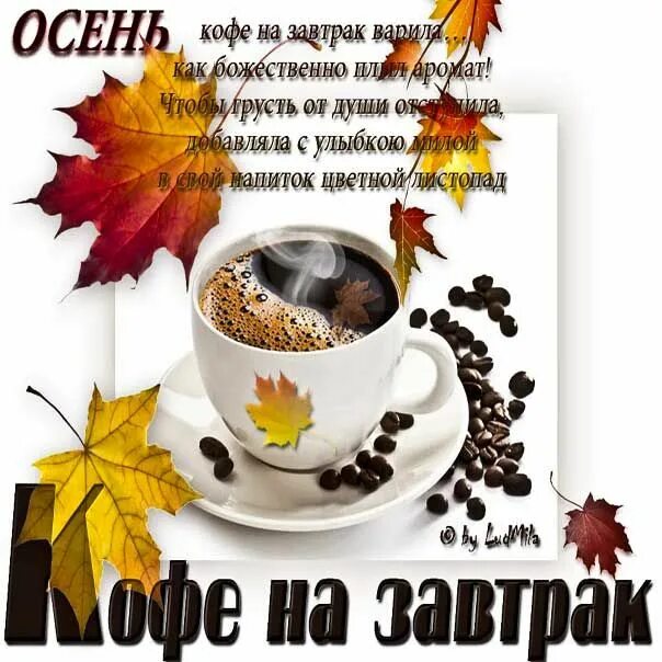 Картинка с добрым утром вторника осенняя прикольная Утро осеннее настроения кофе Музыкальная открытка для хорошего настроения в осен