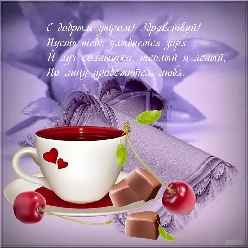 Картинка с добрым утром женщине Good morning, a new day, the beginning of a new period in life, when dreams will