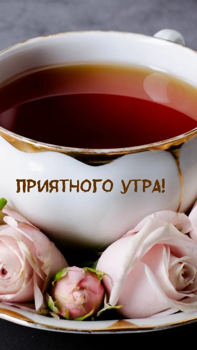 Картинка с добрым утром женщине Пин от пользователя Iulia Olteanu на доске Открытки в 2022 г Утренние цитаты, До