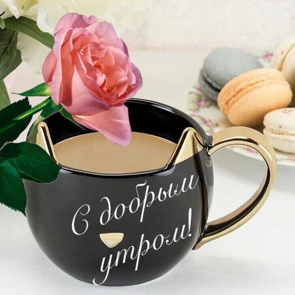 Картинка с добрым утром женщине Pin on Дни недели и приветствия Love heart images, Moscow mule mugs, Glassware